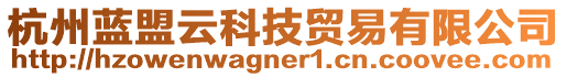 杭州藍(lán)盟云科技貿(mào)易有限公司