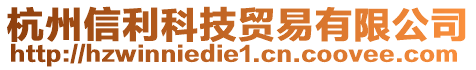 杭州信利科技貿(mào)易有限公司