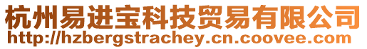 杭州易進(jìn)寶科技貿(mào)易有限公司