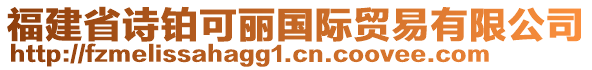 福建省詩鉑可麗國(guó)際貿(mào)易有限公司