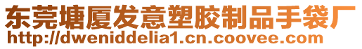 東莞塘廈發(fā)意塑膠制品手袋廠