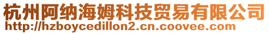 杭州阿納海姆科技貿(mào)易有限公司