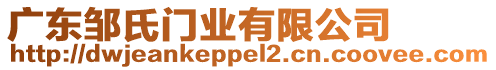 廣東鄒氏門業(yè)有限公司