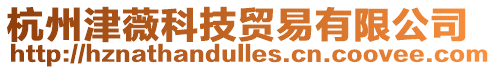 杭州津薇科技貿易有限公司