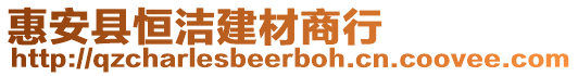 惠安縣恒潔建材商行