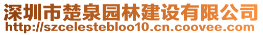 深圳市楚泉園林建設(shè)有限公司