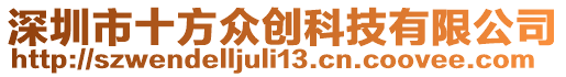 深圳市十方眾創(chuàng)科技有限公司