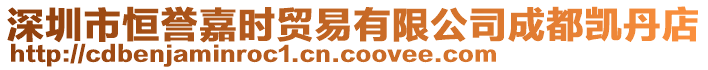 深圳市恒譽(yù)嘉時(shí)貿(mào)易有限公司成都凱丹店