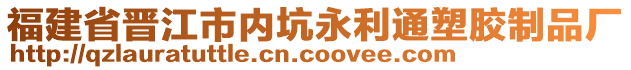 福建省晉江市內(nèi)坑永利通塑膠制品廠