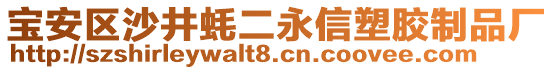 寶安區(qū)沙井蠔二永信塑膠制品廠