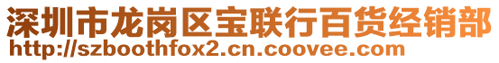 深圳市龍崗區(qū)寶聯(lián)行百貨經(jīng)銷部