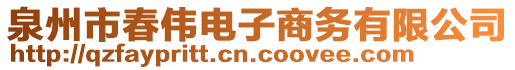 泉州市春偉電子商務有限公司