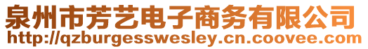 泉州市芳藝電子商務(wù)有限公司