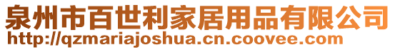 泉州市百世利家居用品有限公司