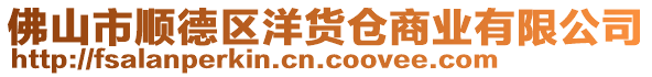 佛山市順德區(qū)洋貨倉(cāng)商業(yè)有限公司