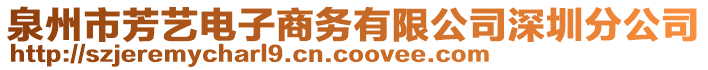 泉州市芳藝電子商務(wù)有限公司深圳分公司