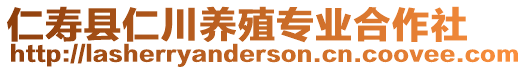 仁壽縣仁川養(yǎng)殖專業(yè)合作社