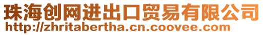 珠海創(chuàng)網(wǎng)進出口貿(mào)易有限公司