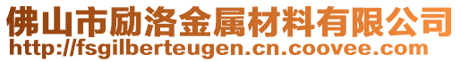 佛山市勵洛金屬材料有限公司