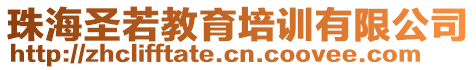 珠海圣若教育培訓有限公司