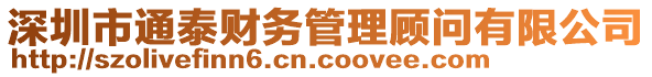 深圳市通泰財務管理顧問有限公司