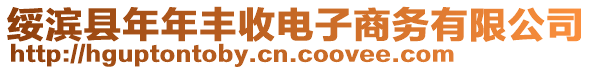 綏濱縣年年豐收電子商務(wù)有限公司