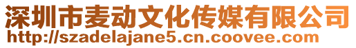 深圳市麥動文化傳媒有限公司