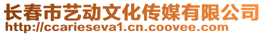 長春市藝動文化傳媒有限公司