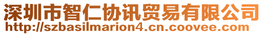 深圳市智仁協(xié)訊貿(mào)易有限公司