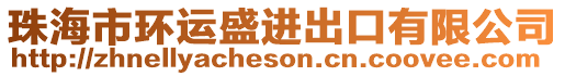 珠海市環(huán)運(yùn)盛進(jìn)出口有限公司