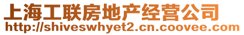 上海工聯(lián)房地產(chǎn)經(jīng)營公司