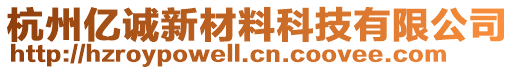 杭州億誠新材料科技有限公司