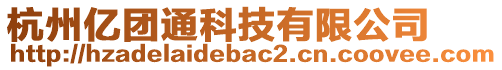 杭州億團通科技有限公司