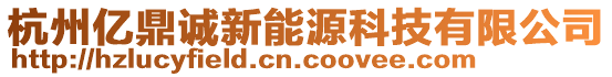 杭州億鼎誠新能源科技有限公司