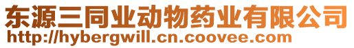 東源三同業動物藥業有限公司