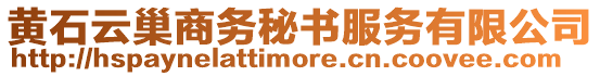 黃石云巢商務秘書服務有限公司