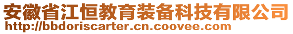 安徽省江恒教育裝備科技有限公司