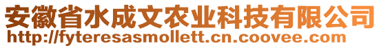 安徽省水成文農(nóng)業(yè)科技有限公司