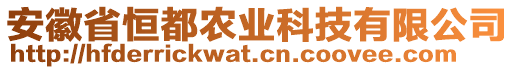 安徽省恒都農(nóng)業(yè)科技有限公司