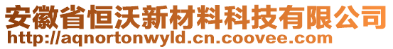 安徽省恒沃新材料科技有限公司