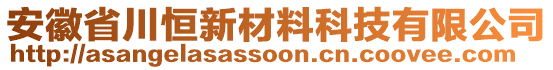 安徽省川恒新材料科技有限公司