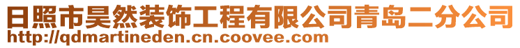 日照市昊然裝飾工程有限公司青島二分公司