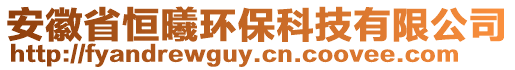 安徽省恒曦環(huán)保科技有限公司