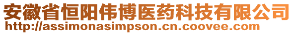安徽省恒陽偉博醫藥科技有限公司