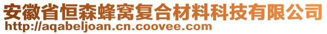 安徽省恒森蜂窩復(fù)合材料科技有限公司