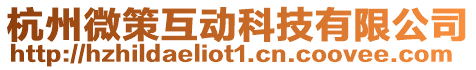 杭州微策互動科技有限公司