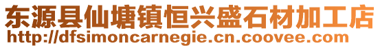 東源縣仙塘鎮恒興盛石材加工店