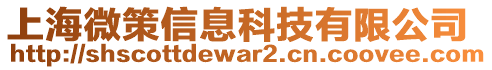 上海微策信息科技有限公司