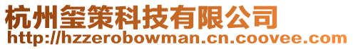 杭州璽策科技有限公司