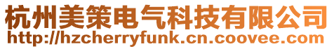 杭州美策電氣科技有限公司